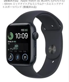 Apple Watch se 第二世代 GPS 44mm
