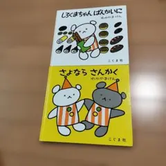 こぐまちゃん　絵本2冊