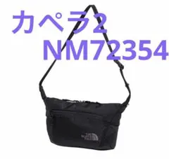 新品未使用　ノースフェイス　Capella 2 カペラ 2 NM72354のサムネイル