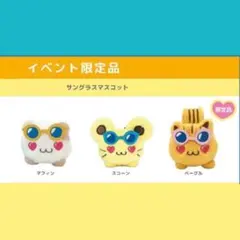 ポムポムプリン　サングラスマスコット　全3種　ポップアップストア　限定品
