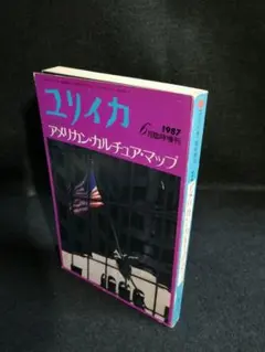 ユリイカ 1987年 6月臨時増刊 総特集 アメリカン・カルチュア・マップ