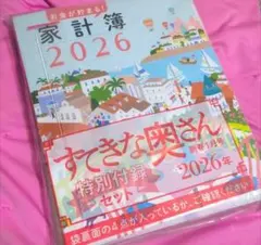 すてきな奥さん2026年新春1月号付録のみ　特別付録4点セット
