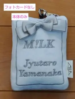 M!LK 山中柔太朗 パスケース フォトカードなし 本体のみ
