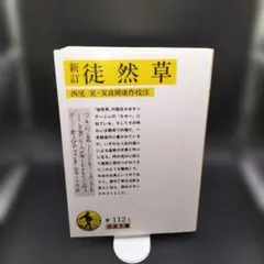 【岩波文庫】「新訂　徒然草」吉田兼好