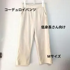 ベージュ コーデュロイ パンツ サイドポケット付き 低身長さん向け