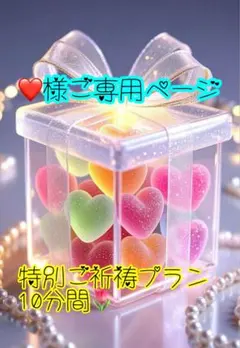 ♡様ご専用【ご縁結び•ご祈祷】大切な方へ貴方様の想いを伝えます♡短時間ご祈祷の方