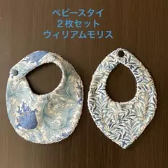 ベビースタイ　よだれかけ　ウィリアムモリス　２枚セット　ハンドメイド　お試し価格