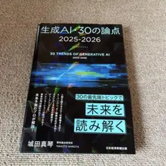 生成AI・30の論点 2025-2026