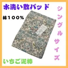 敷パッド　敷きパッド　水洗い敷パッド　モリス　いちご泥棒　ピンク 　No.３のサムネイル