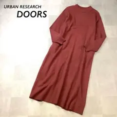 美品 URBAN RESEARCH DOORS ロング ニット ワンピース