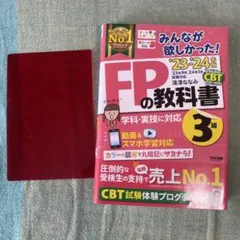 FPの教科書 3級 TAC出版23-24年版