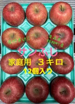 青森県産サンふじ家庭用。減農薬