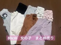 80cm 女の子服　ベビー服　まとめ売り　薄手　長袖　長ズボン　保育園　8着
