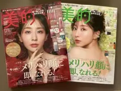 【新品未読】美的2冊セット 2025年12月号 田中みな実　通常版 韓国コスメ②