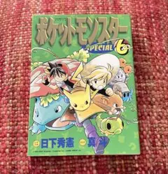 初版　絶版　希少　レア　ポケットモンスターSpecial 漫画　真斗　日下秀憲 初版 絶版 希少 レア ポケットモンスターSpecial 漫画 真斗 日下秀憲