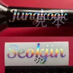 ジン 持ち手 筆記体 BTS ペンライト ステッカー アミボム