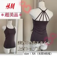 着用浅【超美品】美背中★美スタイル《H&M》ストラップデザイン・上質トップス