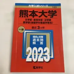 熊本大学　文系　赤本　2012年～2023年 12年分 赤本 熊本大学 文系 2012年～2023年 12年分 【公式通販】