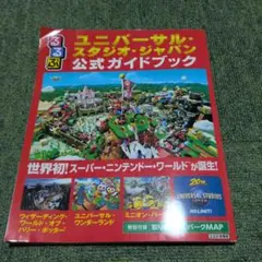 るるぶユニバーサル・スタジオ・ジャパン公式ガイドブック