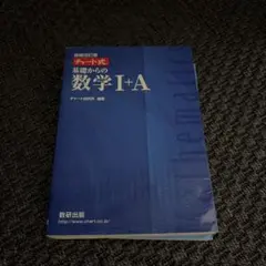 チャート式基礎からの数学1+A 増補改訂版