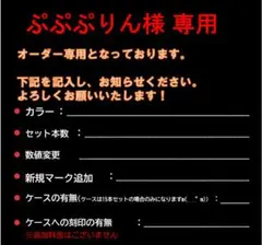 ぷぷぷりん様 専用