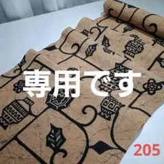 ☘️新染め=柿渋染め=アンティーク木綿=未使用品着物解き　205