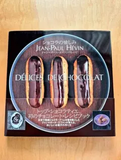 ショコラの愉しみ ジャン＝ポール・エヴァンのレシピ - メルカリ