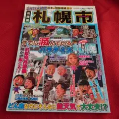 これでいいのか日本の特別地域 札幌市
