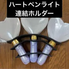 ハートペンライト 連結ホルダー 落下防止シート