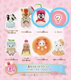 シルバニアファミリー キラキラくじ ハッピースイーツシリーズ G賞