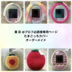 ＊菓 彩 @プロフ必読様専用＊たまごっちカバー＊オーダーメイド＊