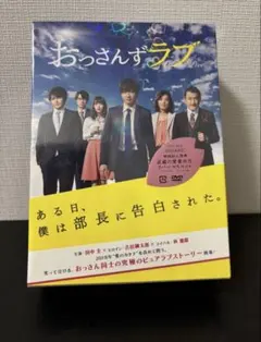 2026年最新】おっさんずラブ DVDの人気アイテム - メルカリ