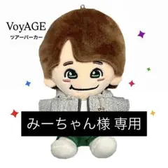 みーちゃん様専用