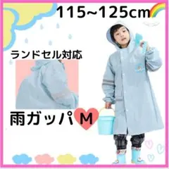 かっこいい♡ キッズ 男の子 カッパ レインコート 120 大きい 入学 防水