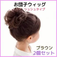 お団子ウィッグ ブラウン 2個 つけ毛 シュシュ 発表会 大人 子供 簡単 便利のサムネイル