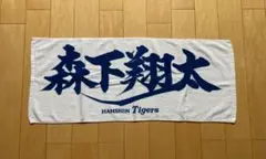 ①阪神タイガース　森下翔太選手　応援タオル　中古品 2026年最新】阪神 森下 タオルの人気アイテム - メルカリ