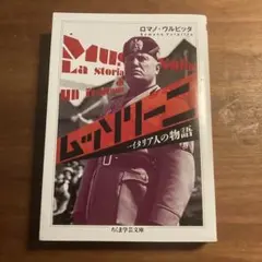 ムッソリーニ 一イタリア人の物語 ロマノ・ヴルピッタ