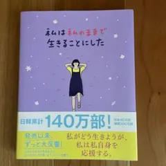 私は私のままで生きることにした