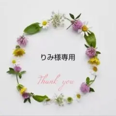 りみ様専用
