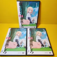※新品ケース　交換済み　豚のレバーは加熱しろ DVD 3巻セット