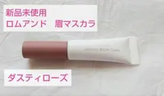 新品　ロムアンド　眉マスカラ　ダスティローズ