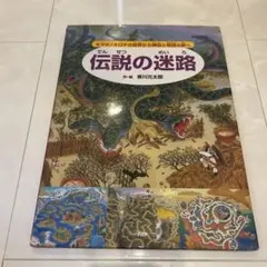 伝説の迷路 ヤマタノオロチの世界から神話と物語の旅へ