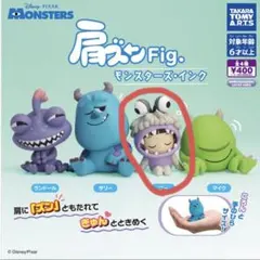 肩ズンFig. モンスターズインク