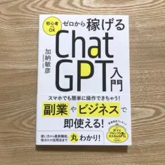 ゼロから稼げるChatGTP入門