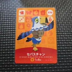 どうぶつの森 amiiboカード セバスチャン 336
