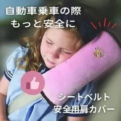 安心安全⭐︎シートベルトクッション チャイルドシート シートベルトカバー 2個