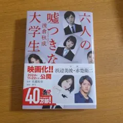 六人の嘘つきな大学生