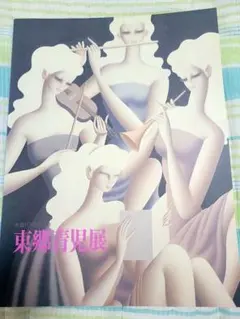 2026年最新】東郷青児 画集の人気アイテム - メルカリ