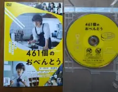 461個のおべんとう　DVD　道枝駿佑　なにわ男子