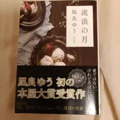 流浪の月 凪良ゆう 本屋大賞受賞作